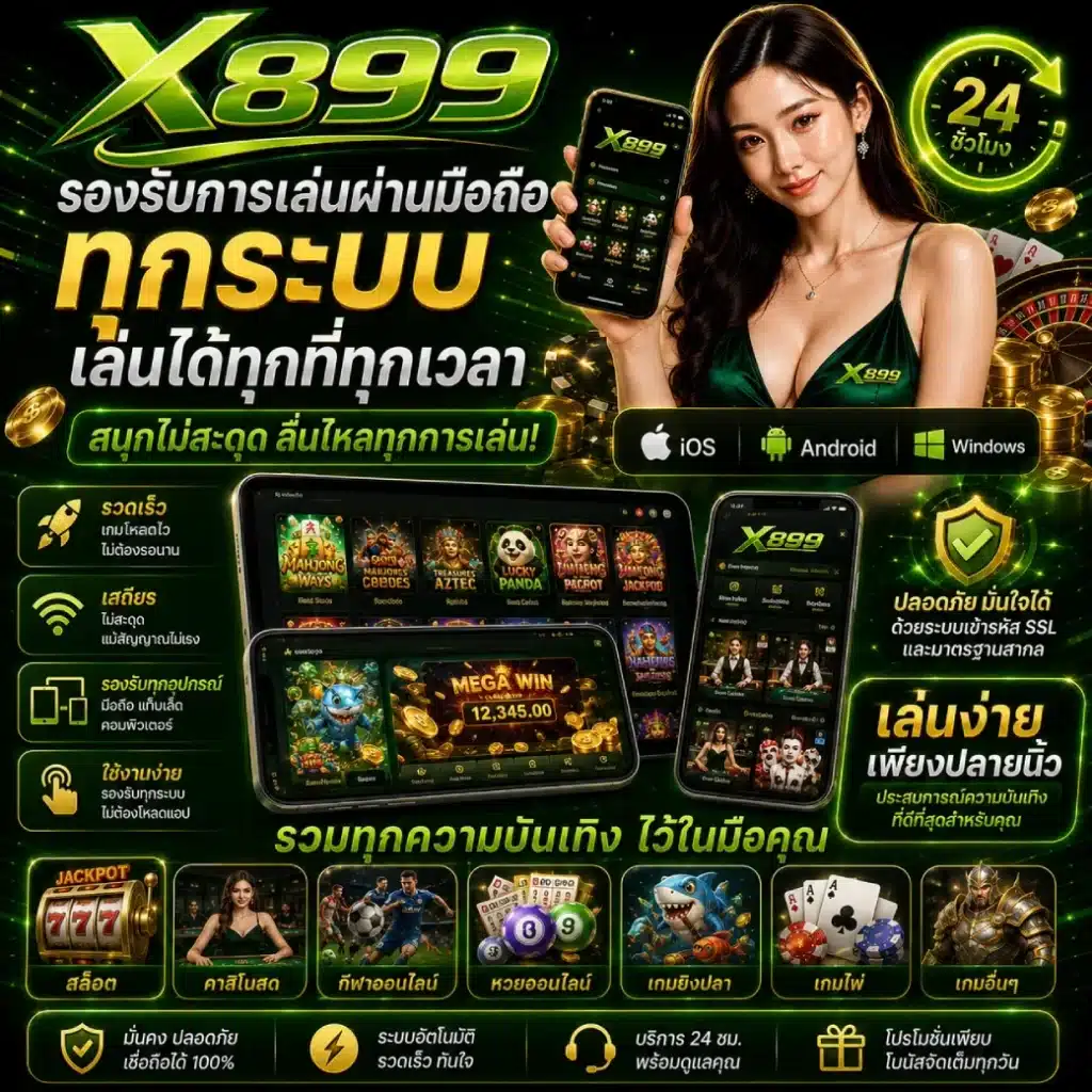 X899 รองรับการเล่นผ่านมือถือทุกระบบ เล่นได้ทุกที่ทุกเวลา