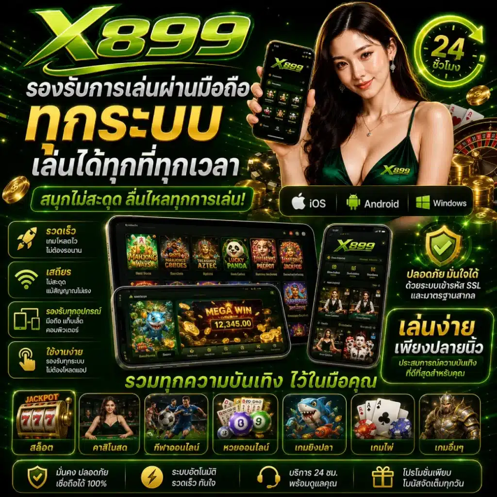 X899 รองรับการเล่นผ่านมือถือทุกระบบ เล่นได้ทุกที่ทุกเวลา